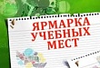 Ярмарка учебных мест для учащихся общеобразовательных учреждений 